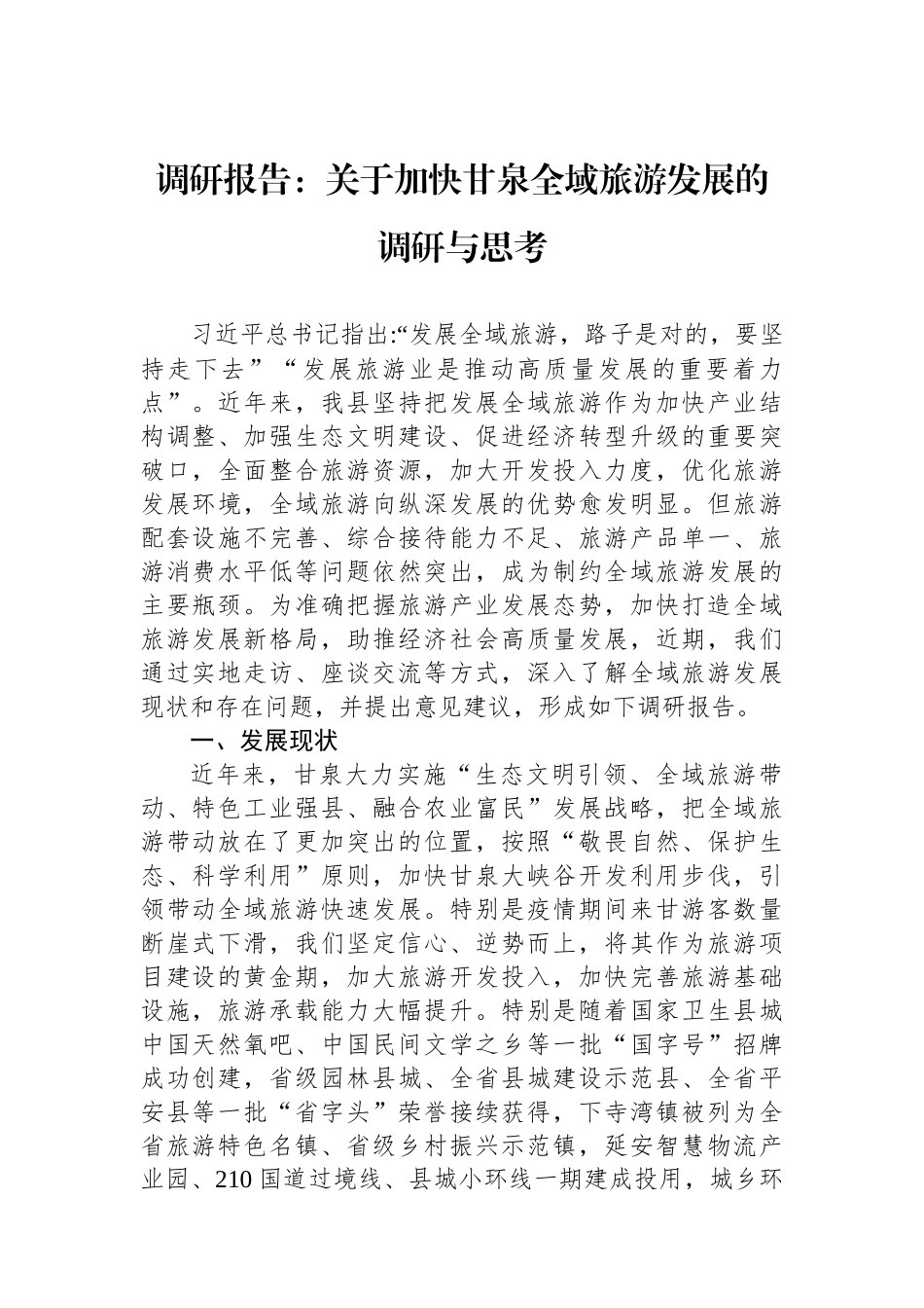 调研报告：关于加快甘泉全域旅游发展的调研与思考.docx_第1页