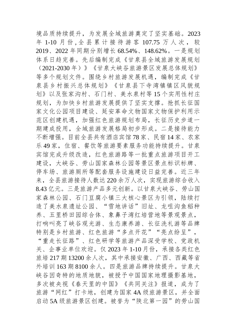 调研报告：关于加快甘泉全域旅游发展的调研与思考.docx_第2页