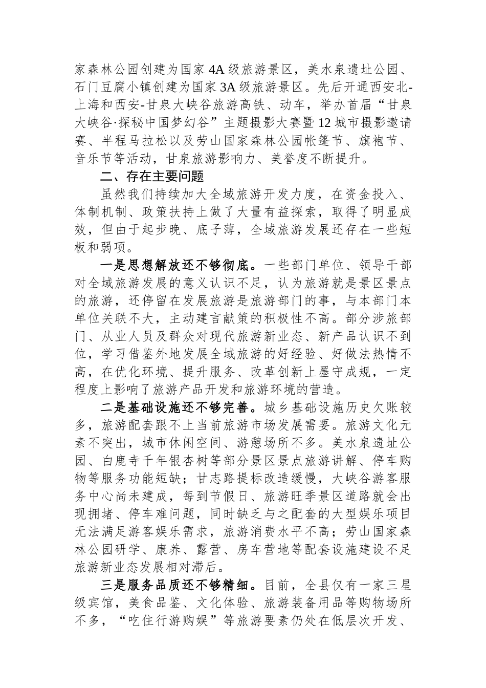 调研报告：关于加快甘泉全域旅游发展的调研与思考.docx_第3页