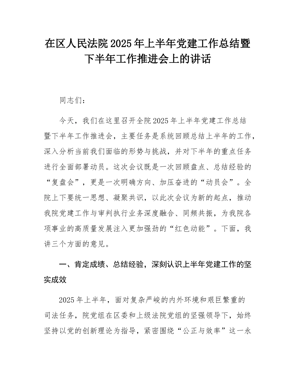 在区人民法院2025年上半年党建工作总结暨下半年工作推进会上的讲话.docx_第1页