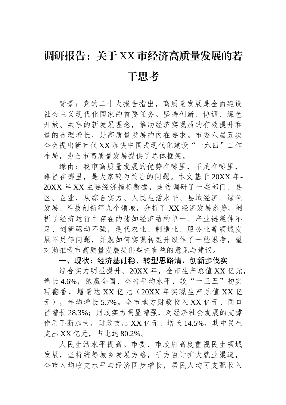 调研报告：关于XX市经济高质量发展的若干思考.docx_第1页