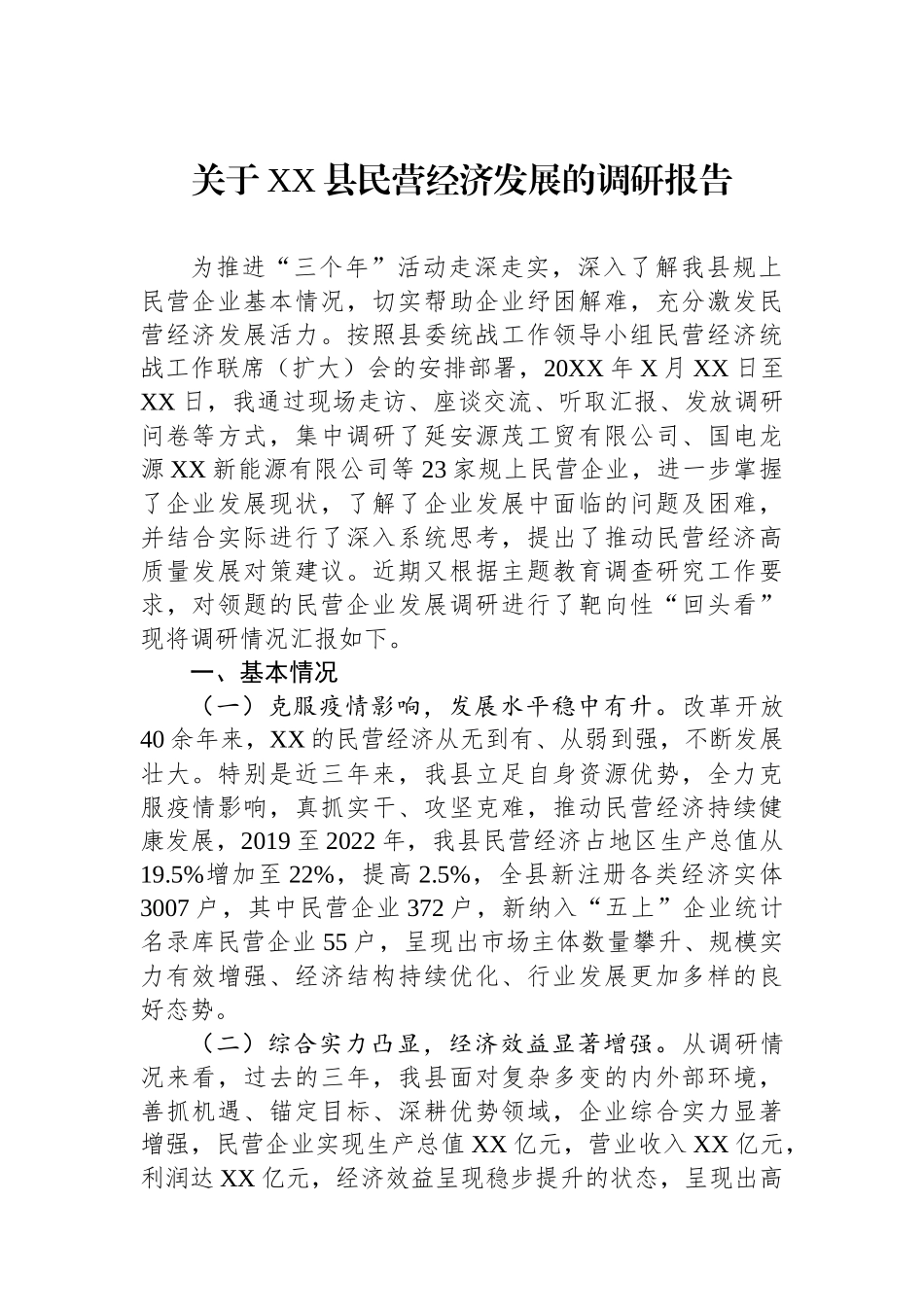 关于XX县民营经济发展的调研报告.docx_第1页