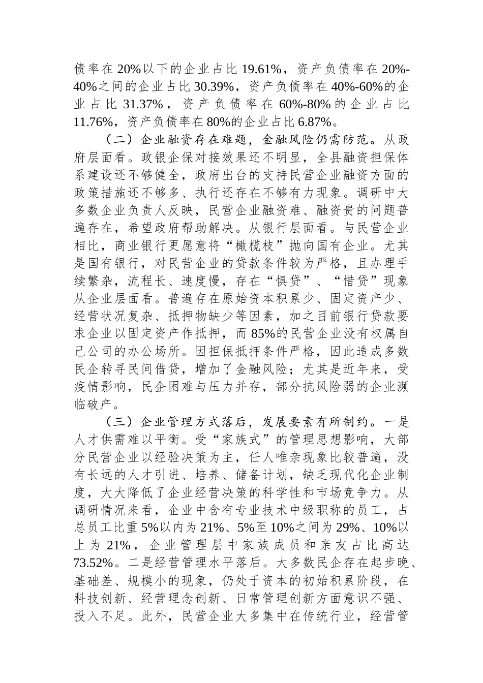 关于XX县民营经济发展的调研报告.docx_第3页