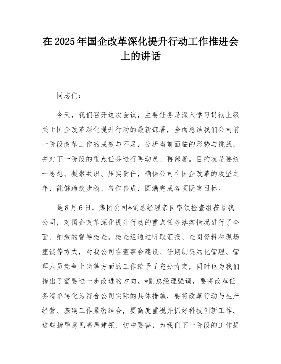 在2025年国企改革深化提升行动工作推进会上的讲话.docx_第1页