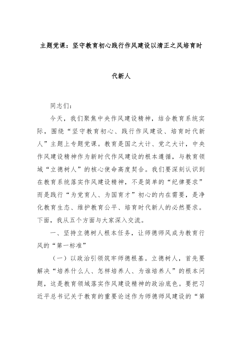主题党课：坚守教育初心践行作风建设以清正之风培育时代新人.docx_第1页