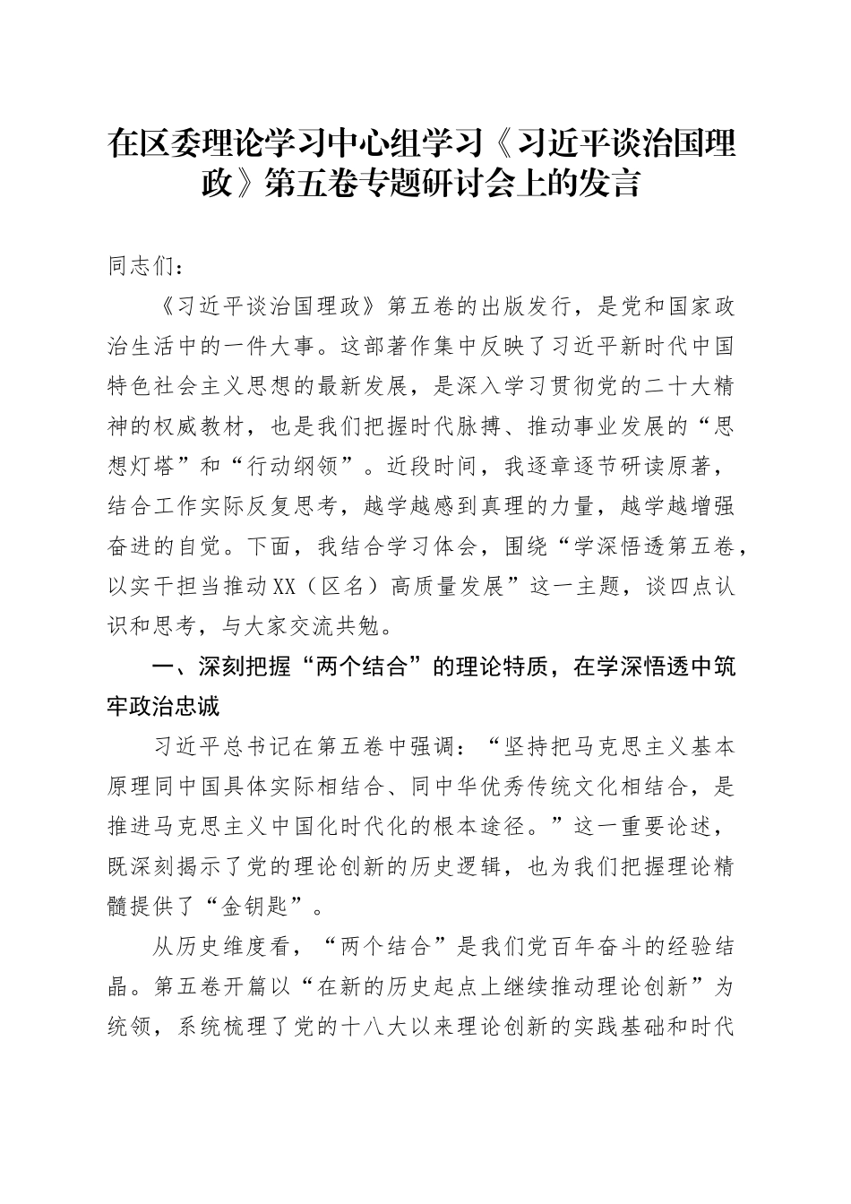 在区委理论学习中心组学习《习近平谈治国理政》第五卷专题研讨会上的发言.docx_第1页