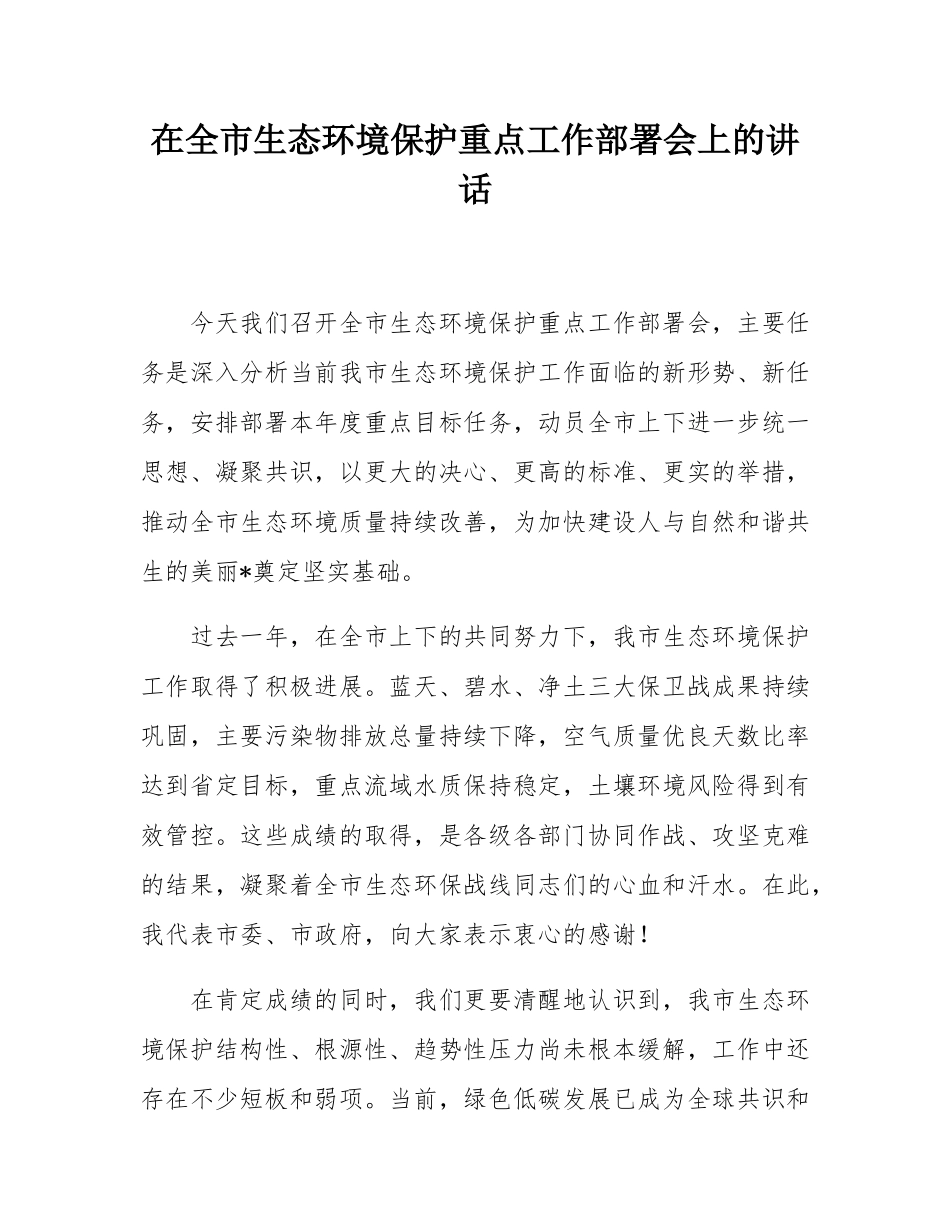 在全市生态环境保护重点工作部署会上的讲话.docx_第1页