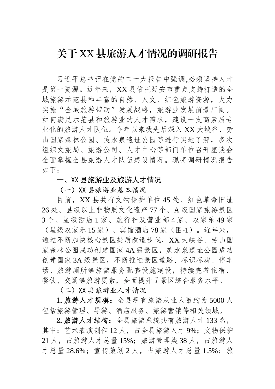 关于XX县旅游人才情况的调研报告.docx_第1页