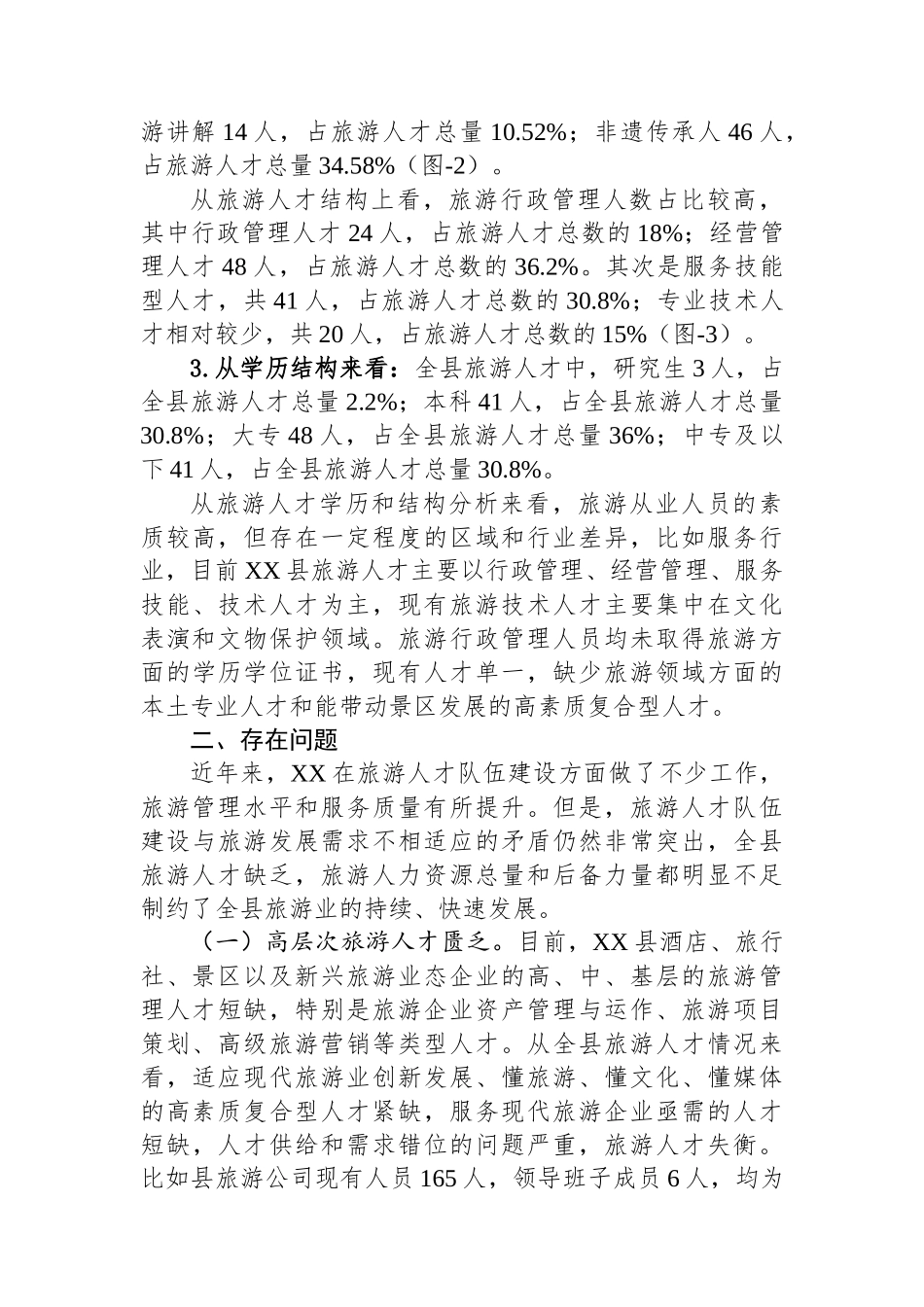 关于XX县旅游人才情况的调研报告.docx_第2页