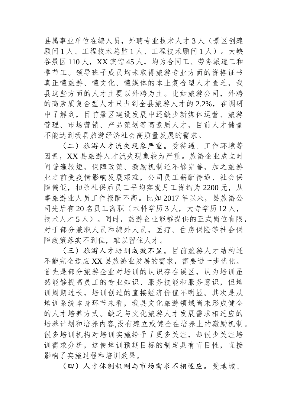 关于XX县旅游人才情况的调研报告.docx_第3页