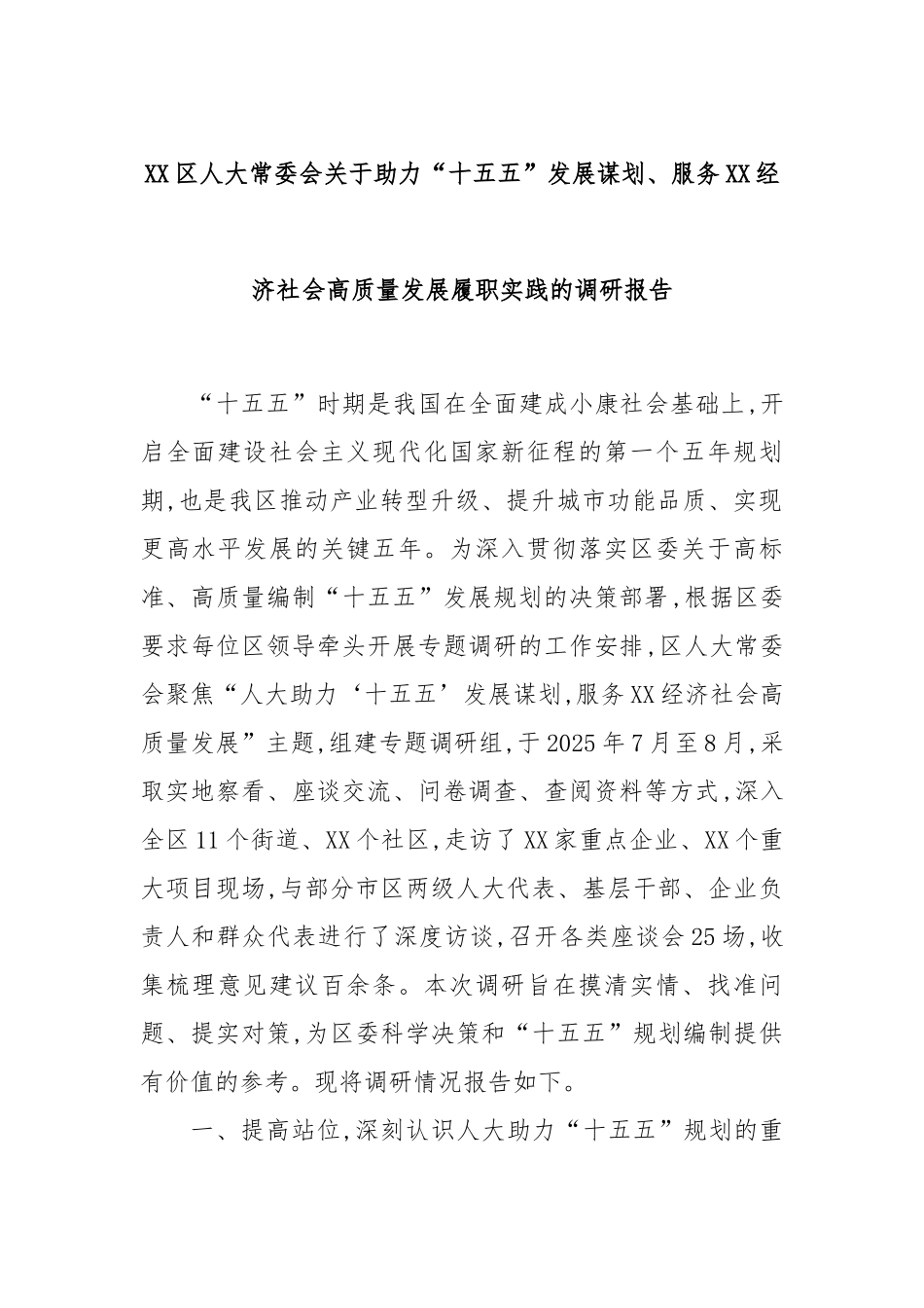 XX区人大常委会关于助力“十五五”发展谋划、服务XX经济社会高质量发展履职实践的调研报告.docx_第1页