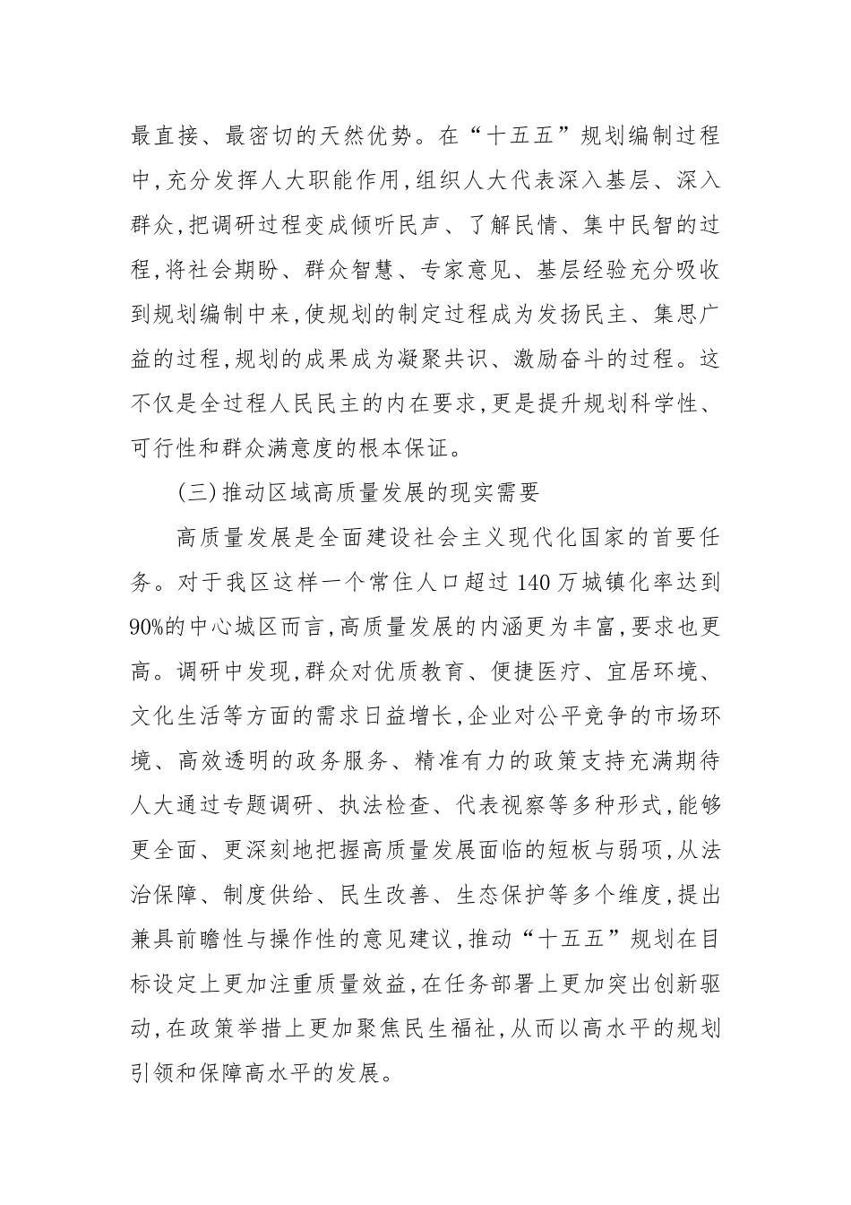 XX区人大常委会关于助力“十五五”发展谋划、服务XX经济社会高质量发展履职实践的调研报告.docx_第3页
