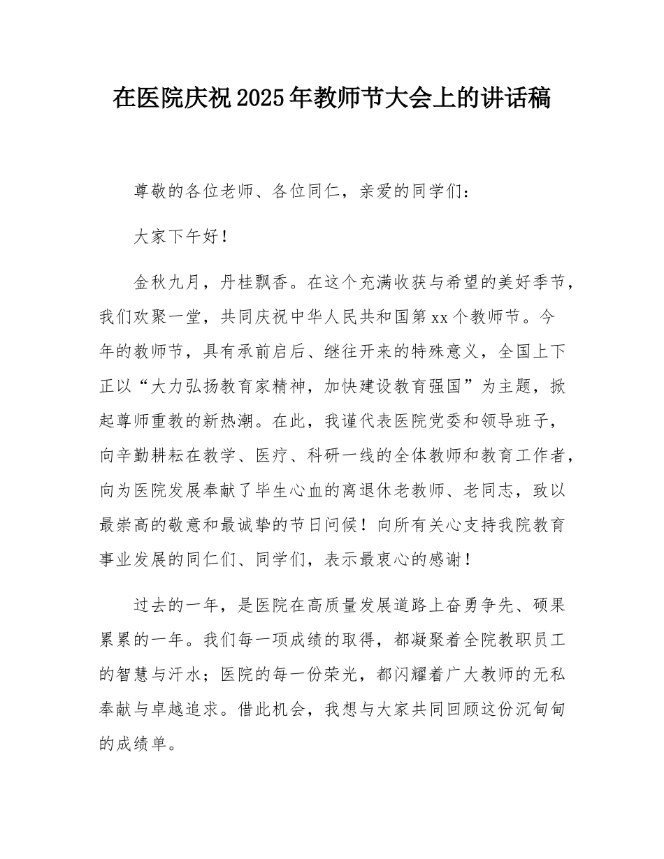 在医院庆祝2025年教师节大会上的讲话稿.docx_第1页
