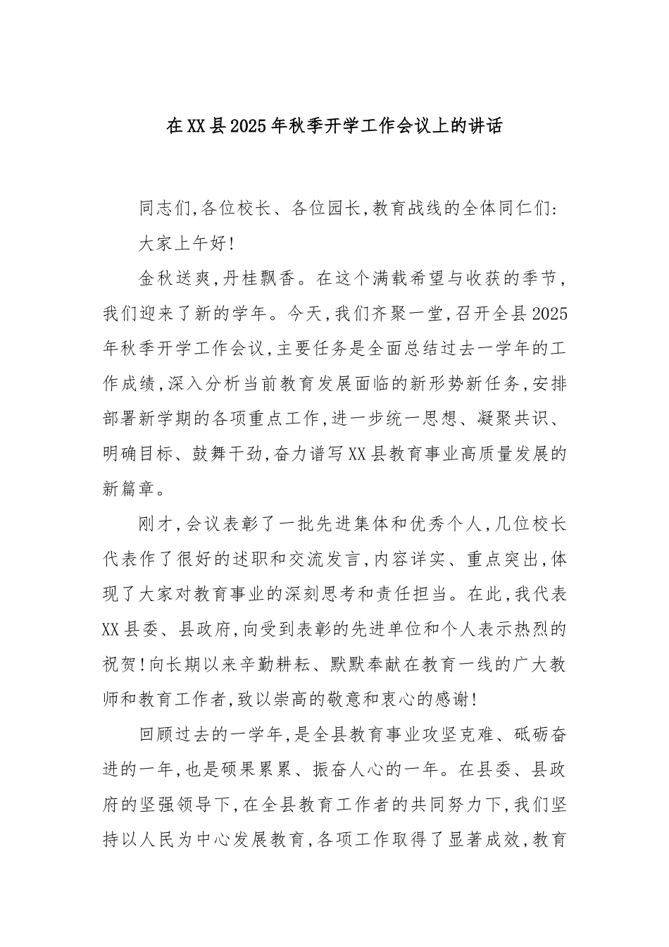 在XX县2025年秋季开学工作会议上的讲话.docx_第1页