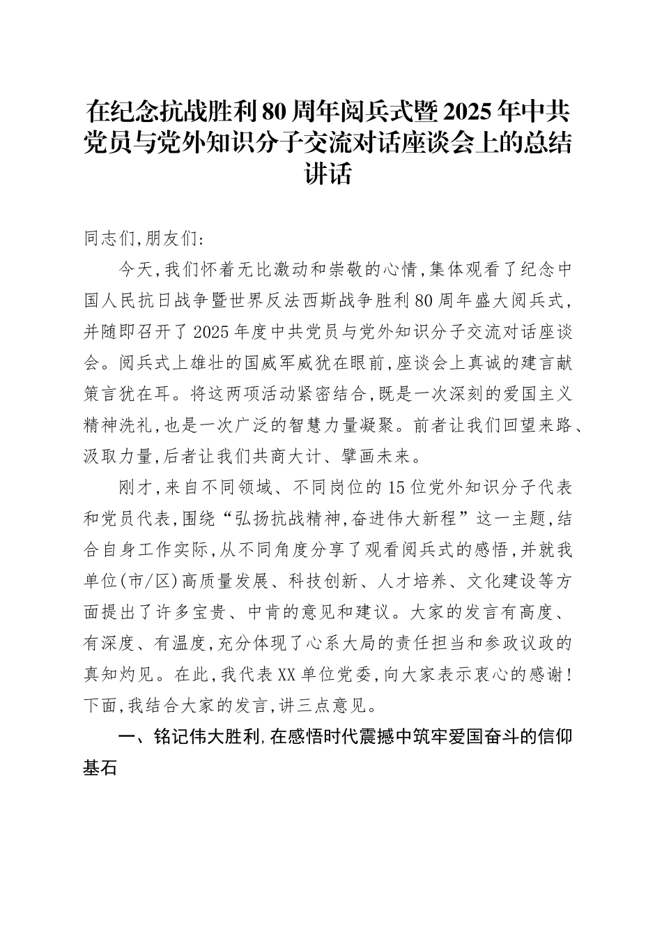 在纪念抗战胜利80周年阅兵式暨2025年中共党员与党外知识分子交流对话座谈会上的总结讲话.docx_第1页