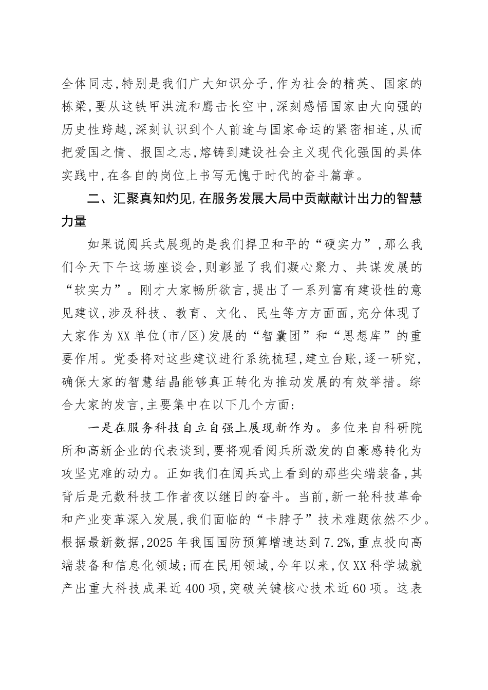 在纪念抗战胜利80周年阅兵式暨2025年中共党员与党外知识分子交流对话座谈会上的总结讲话.docx_第3页