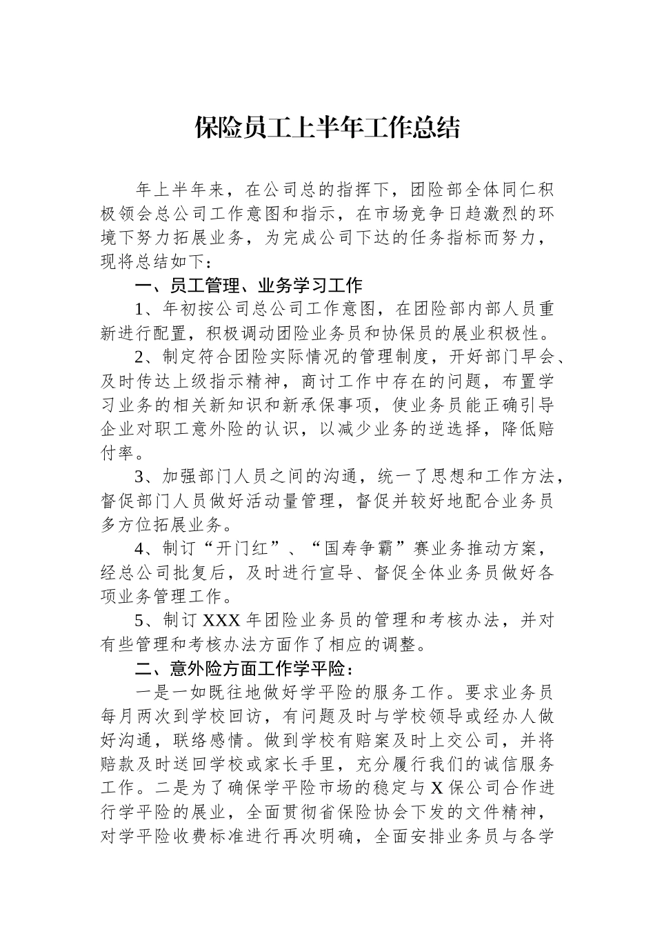 【14篇】保险员工上半年工作总结汇编.docx_第2页