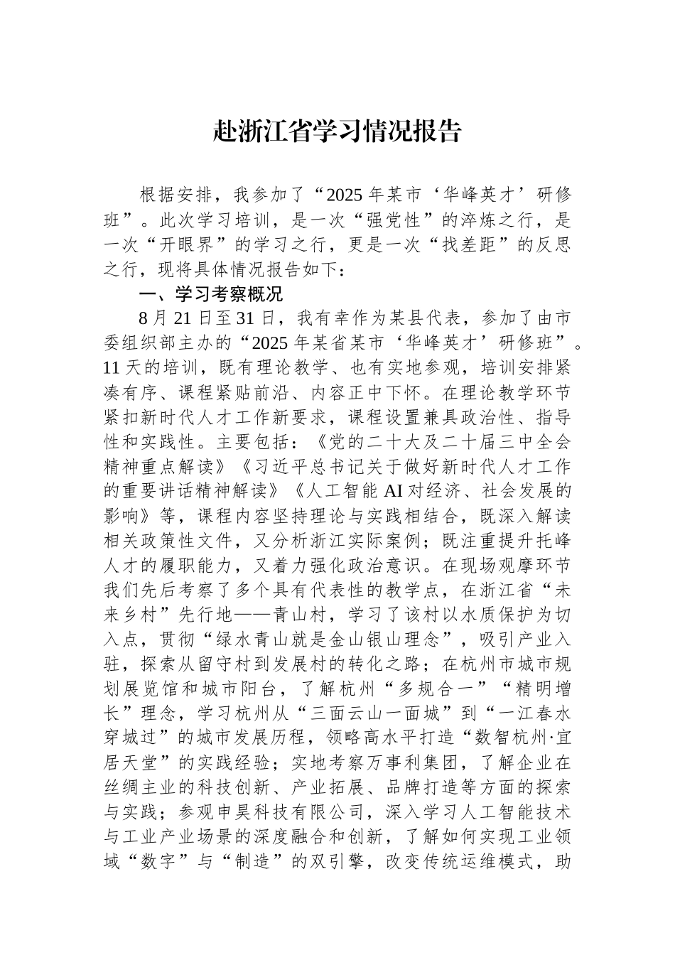 赴浙江省学习情况报告.docx_第1页