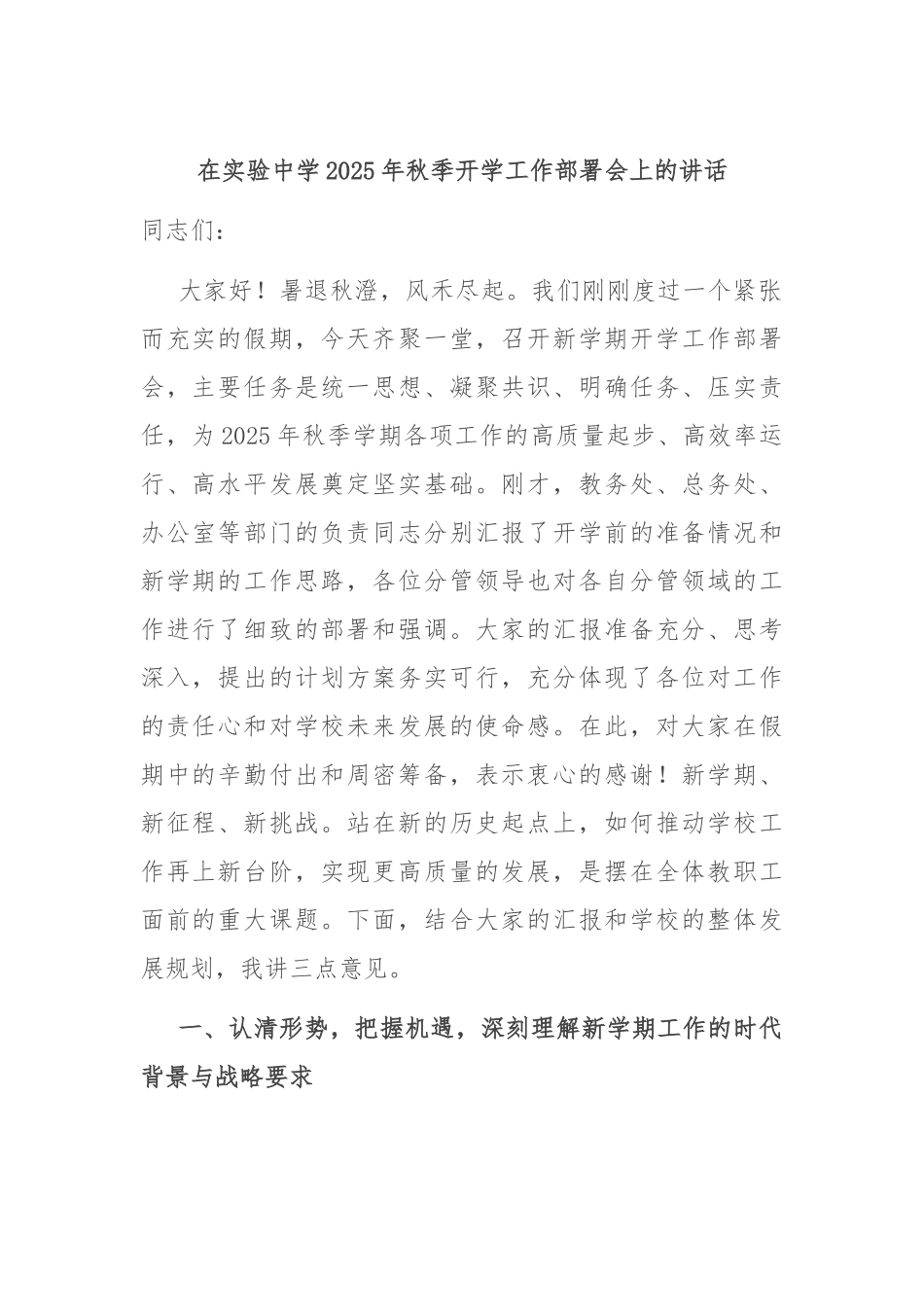 在实验中学2025年秋季开学工作部署会上的讲话.docx_第1页