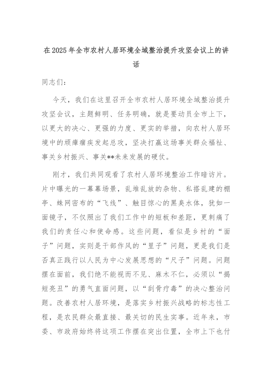 在2025年全市农村人居环境全域整治提升攻坚会议上的讲话.docx_第1页