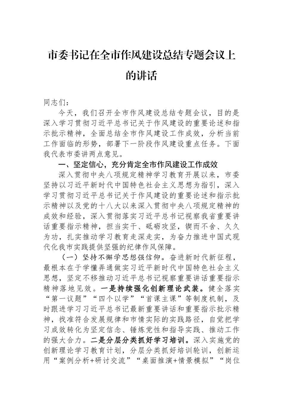 市委书记在全市作风建设总结专题会议上的讲话.docx_第1页