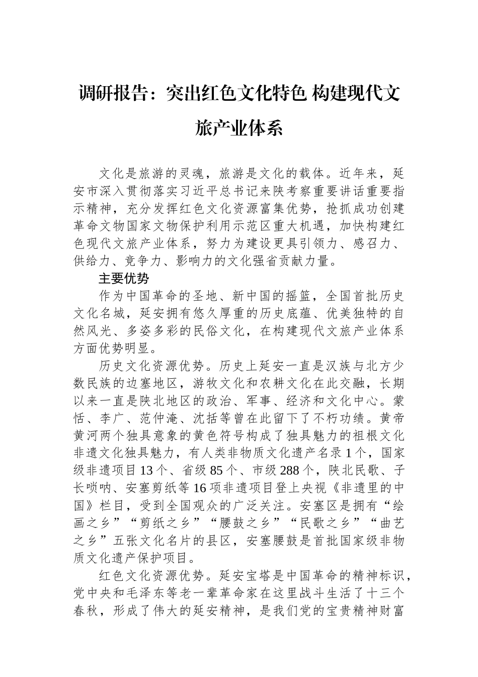 调研报告：突出红色文化特色+构建现代文旅产业体系.docx_第1页