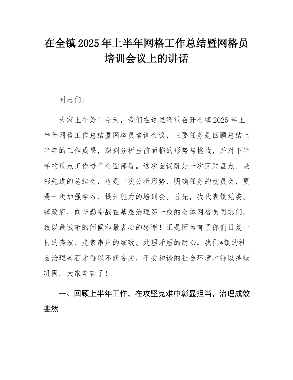 在全镇2025年上半年网格工作总结暨网格员培训会议上的讲话.docx_第1页