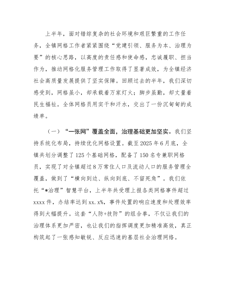 在全镇2025年上半年网格工作总结暨网格员培训会议上的讲话.docx_第2页
