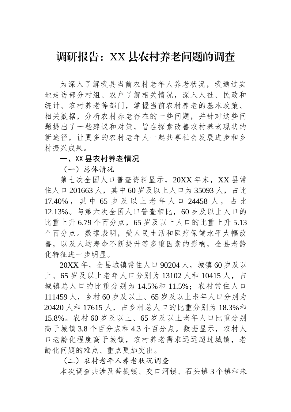 调研报告：XX县农村养老问题的调查.docx_第1页