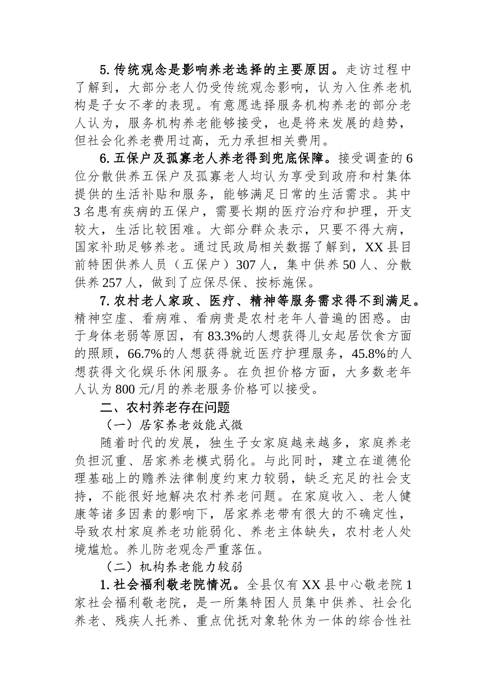 调研报告：XX县农村养老问题的调查.docx_第3页
