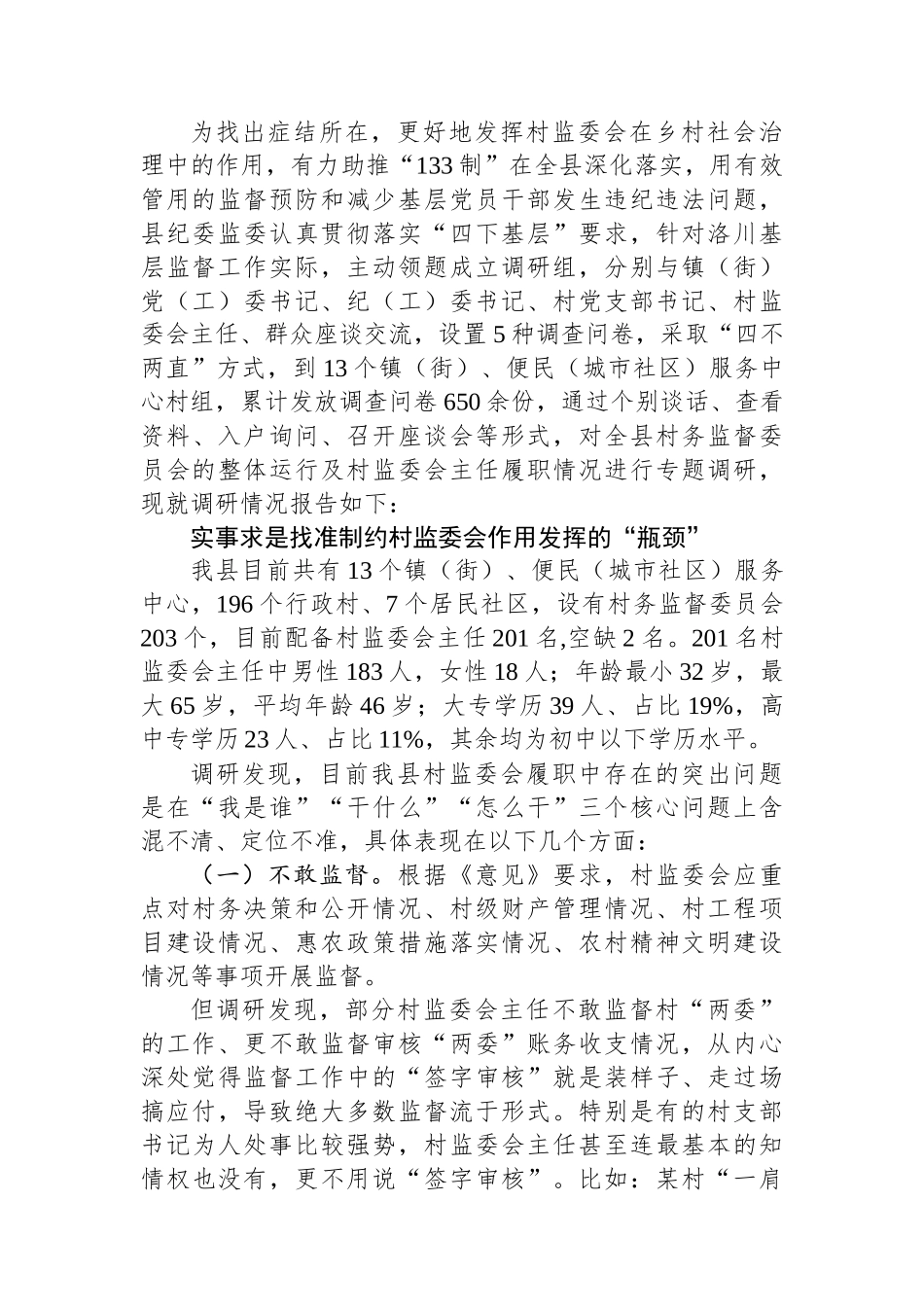 调研报告：关于进一步发挥村务监督委员会职能作用的几点思考.docx_第2页