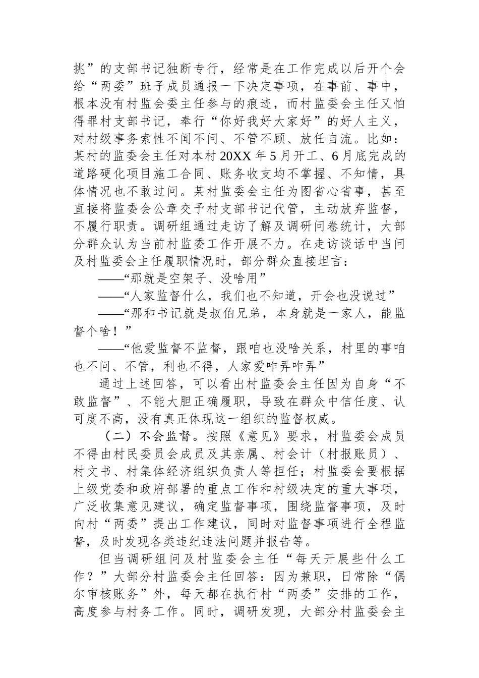 调研报告：关于进一步发挥村务监督委员会职能作用的几点思考.docx_第3页