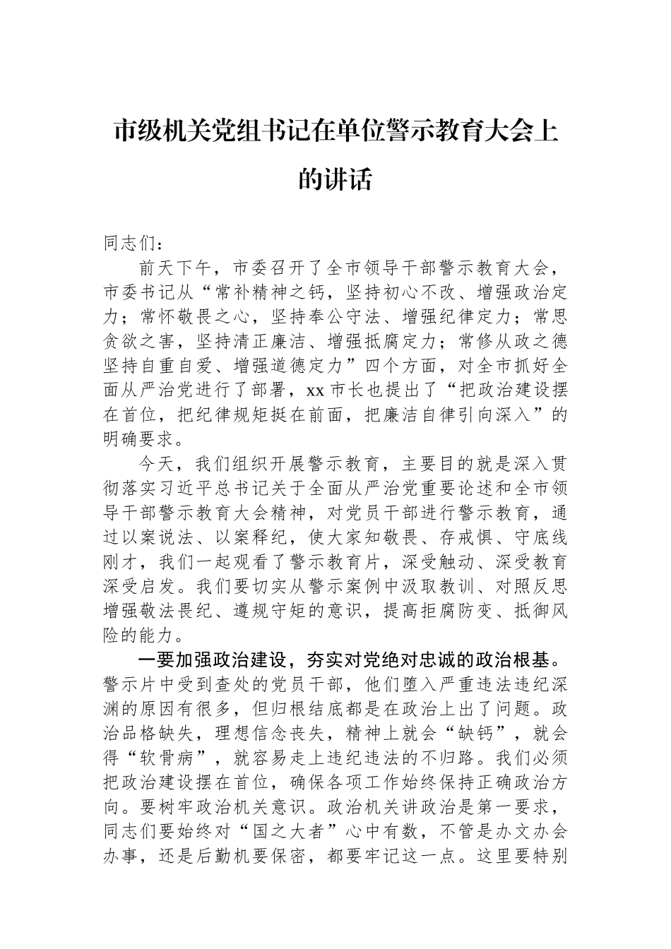 市级机关党组书记在单位警示教育大会上的讲话.docx_第1页