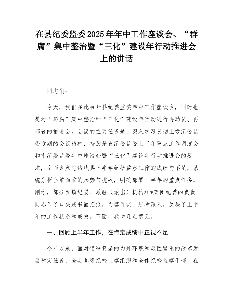在县纪委监委2025年年中工作座谈会、“群腐”集中整治暨“三化”建设年行动推进会上的讲话.docx_第1页
