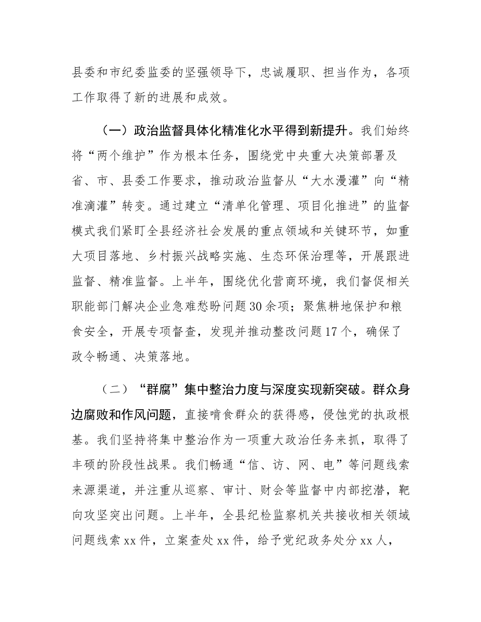 在县纪委监委2025年年中工作座谈会、“群腐”集中整治暨“三化”建设年行动推进会上的讲话.docx_第2页