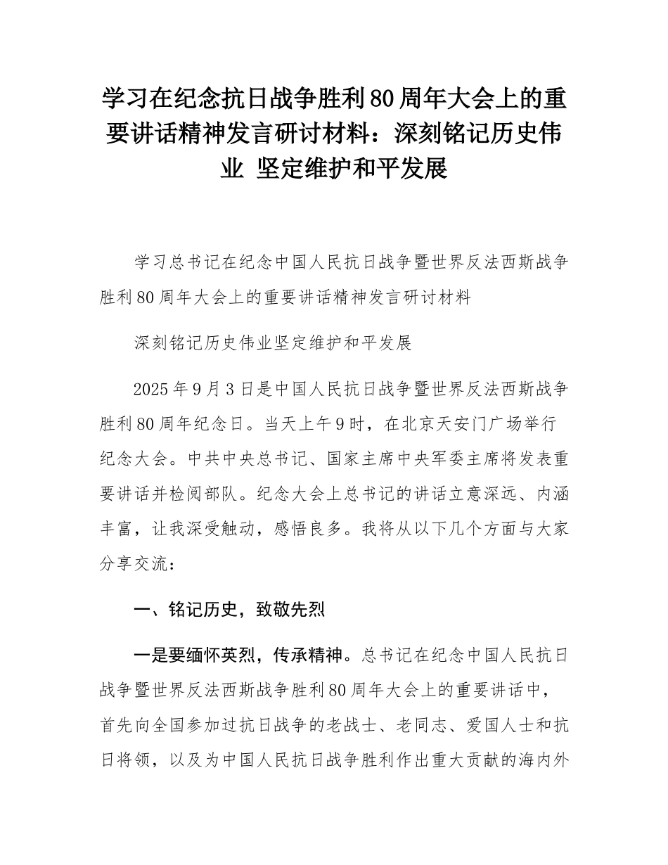 学习在纪念中国人民抗日战争暨世界反法西斯战争胜利80周年大会上的重要讲话精神发言研讨材料：深刻铭记历史伟业 坚定维护和平发展.docx_第1页