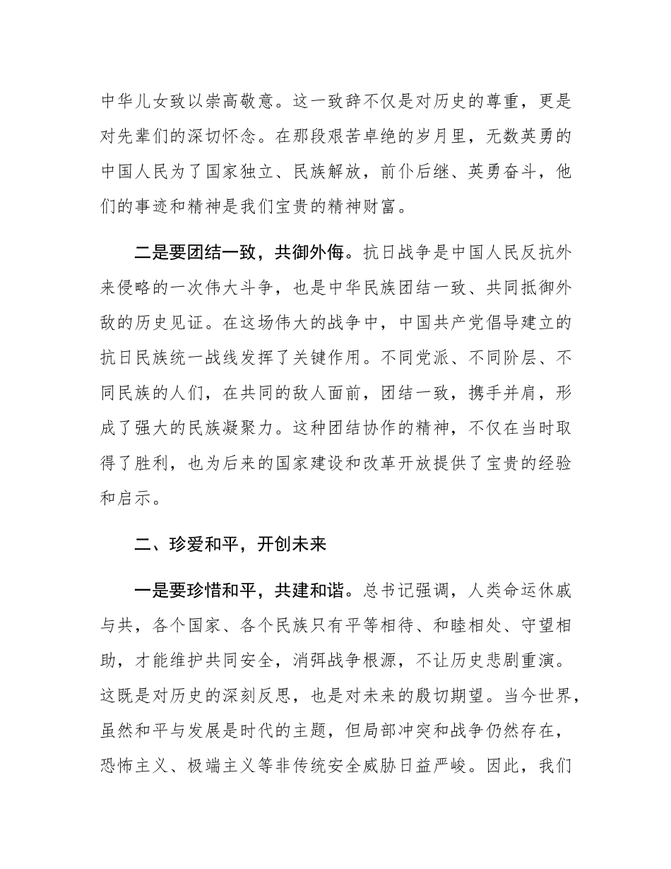 学习在纪念中国人民抗日战争暨世界反法西斯战争胜利80周年大会上的重要讲话精神发言研讨材料：深刻铭记历史伟业 坚定维护和平发展.docx_第2页