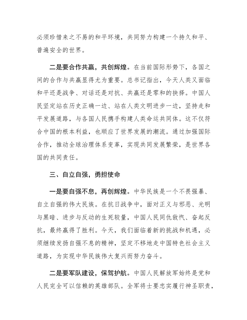 学习在纪念中国人民抗日战争暨世界反法西斯战争胜利80周年大会上的重要讲话精神发言研讨材料：深刻铭记历史伟业 坚定维护和平发展.docx_第3页