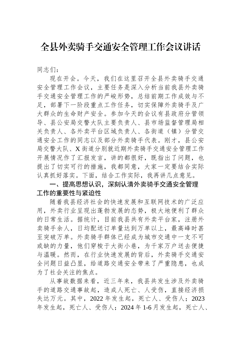 全县外卖骑手交通安全管理工作会议讲话.docx_第1页