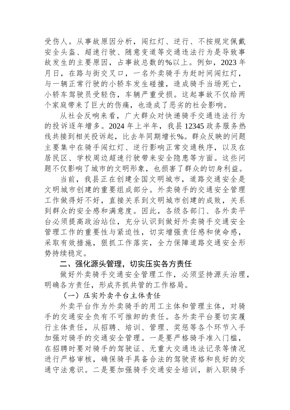 全县外卖骑手交通安全管理工作会议讲话.docx_第2页