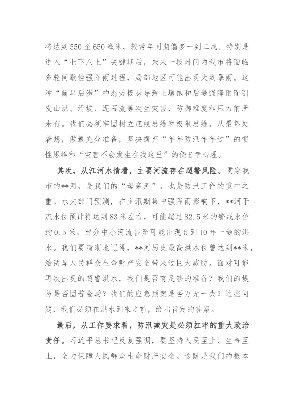 在市防汛工作会议上的讲话.docx_第2页