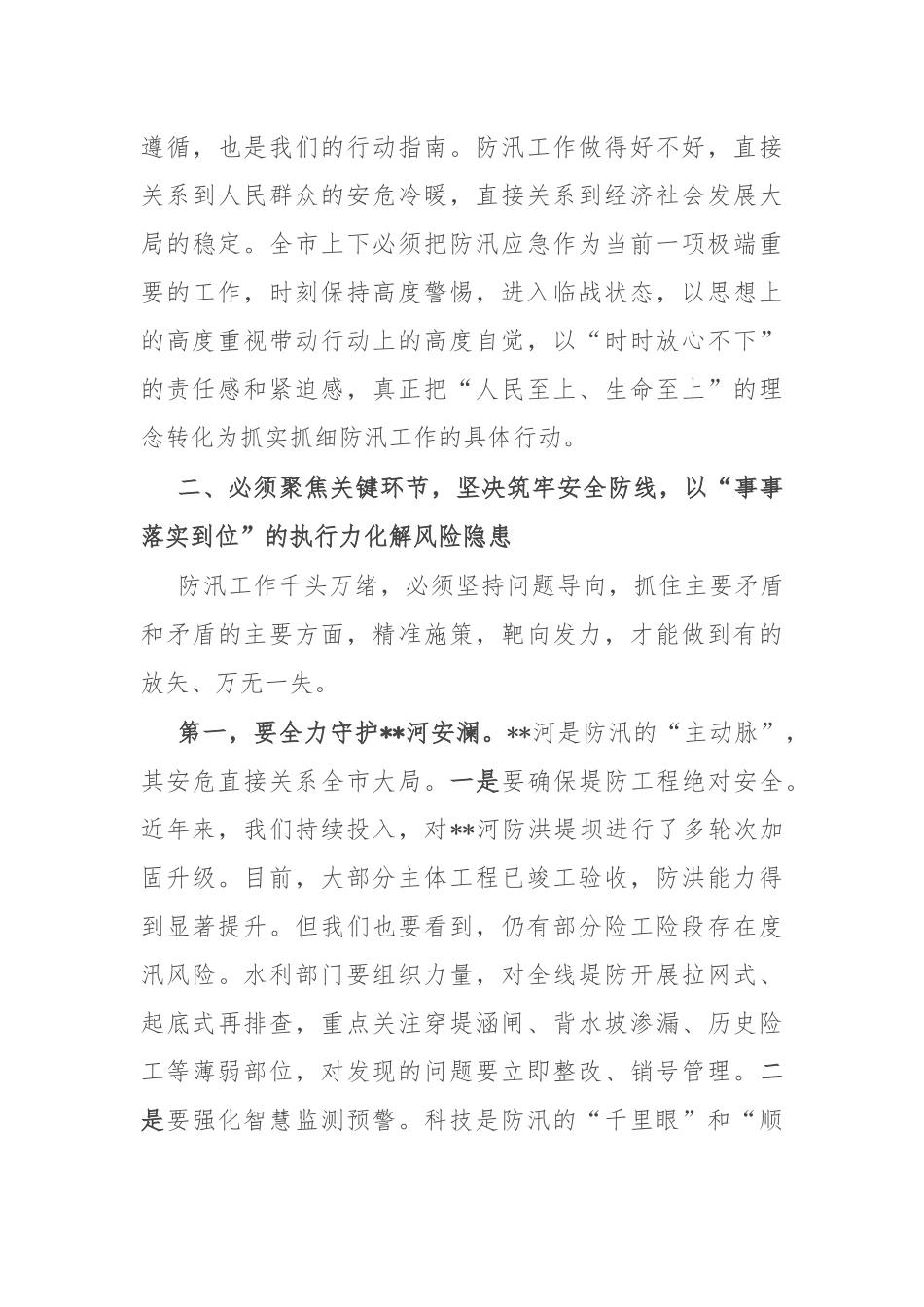 在市防汛工作会议上的讲话.docx_第3页