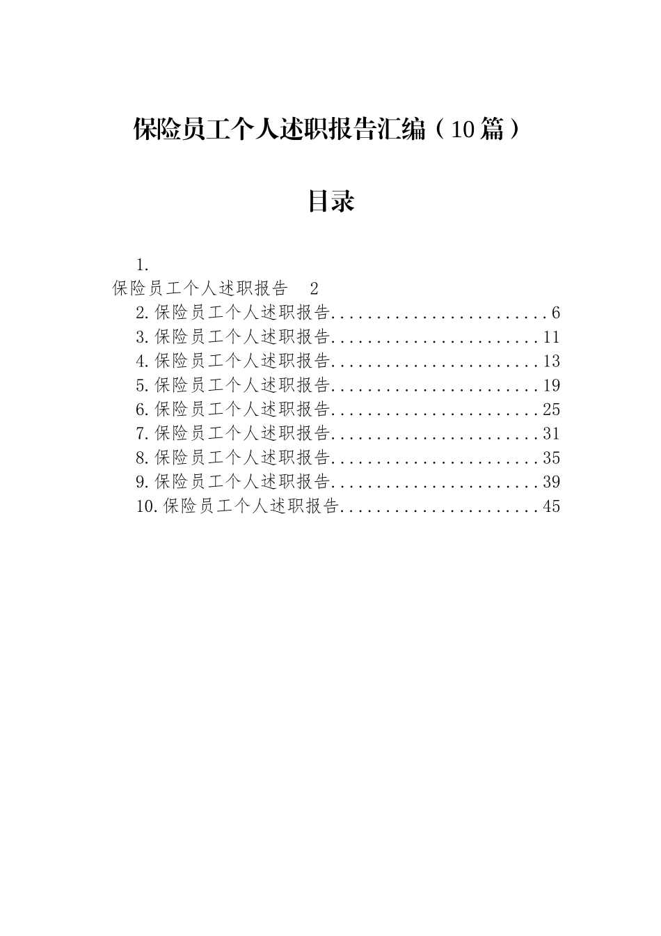 【10篇】保险员工个人述职报告汇编.docx_第1页