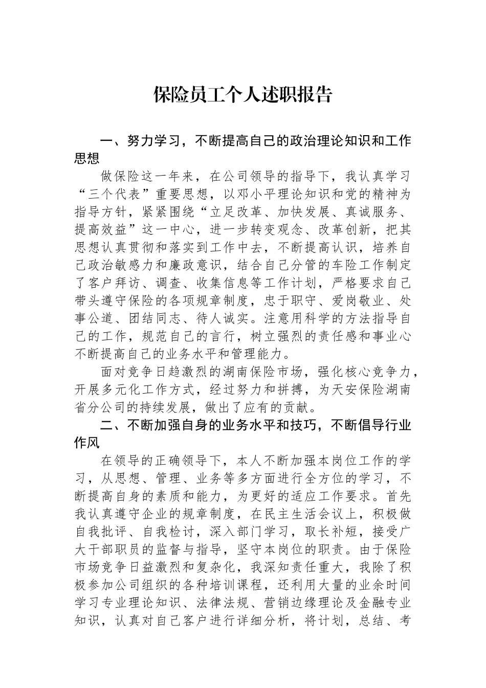 【10篇】保险员工个人述职报告汇编.docx_第2页