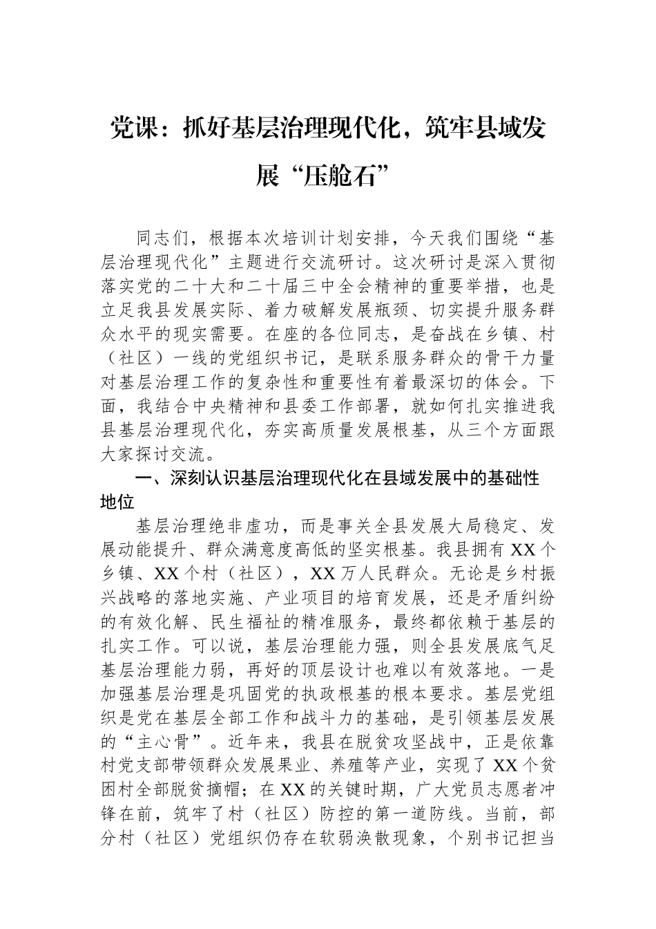 党课：抓好基层治理现代化，筑牢县域发展“压舱石”.docx_第1页