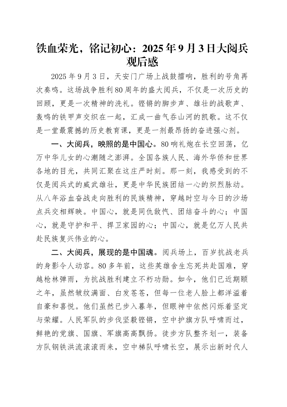 铁血荣光，铭记初心：2025年9月3日大阅兵感悟心得体会观后感202509.docx_第1页