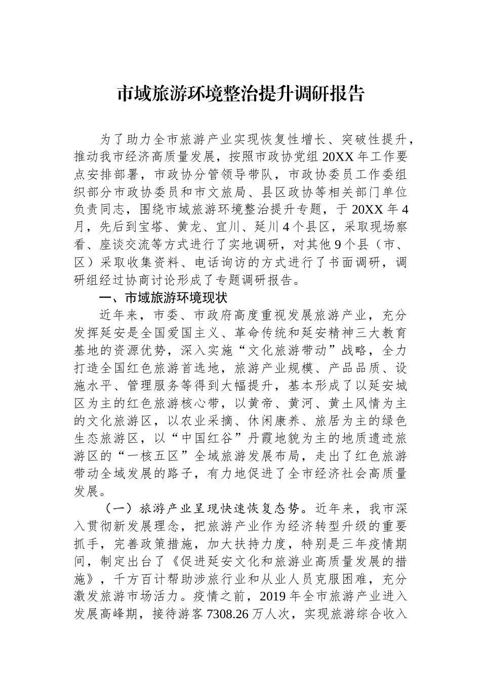 市域旅游环境整治提升调研报告.docx_第1页