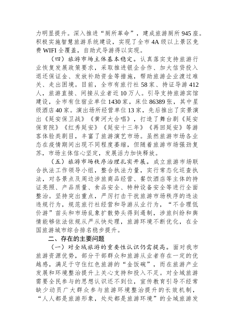 市域旅游环境整治提升调研报告.docx_第3页