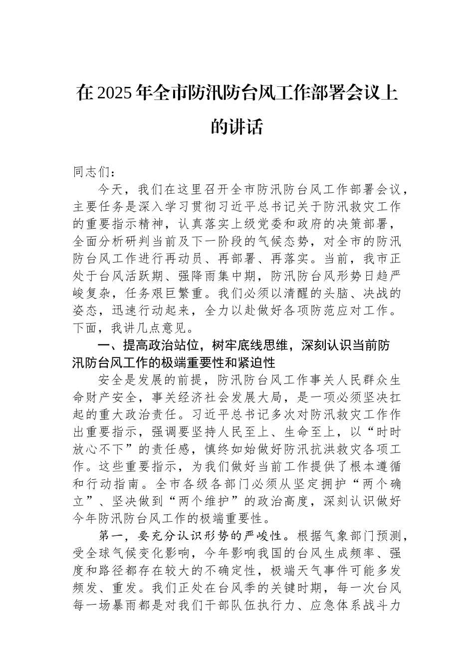 在2025年全市防汛防台风工作部署会议上的讲话.docx_第1页