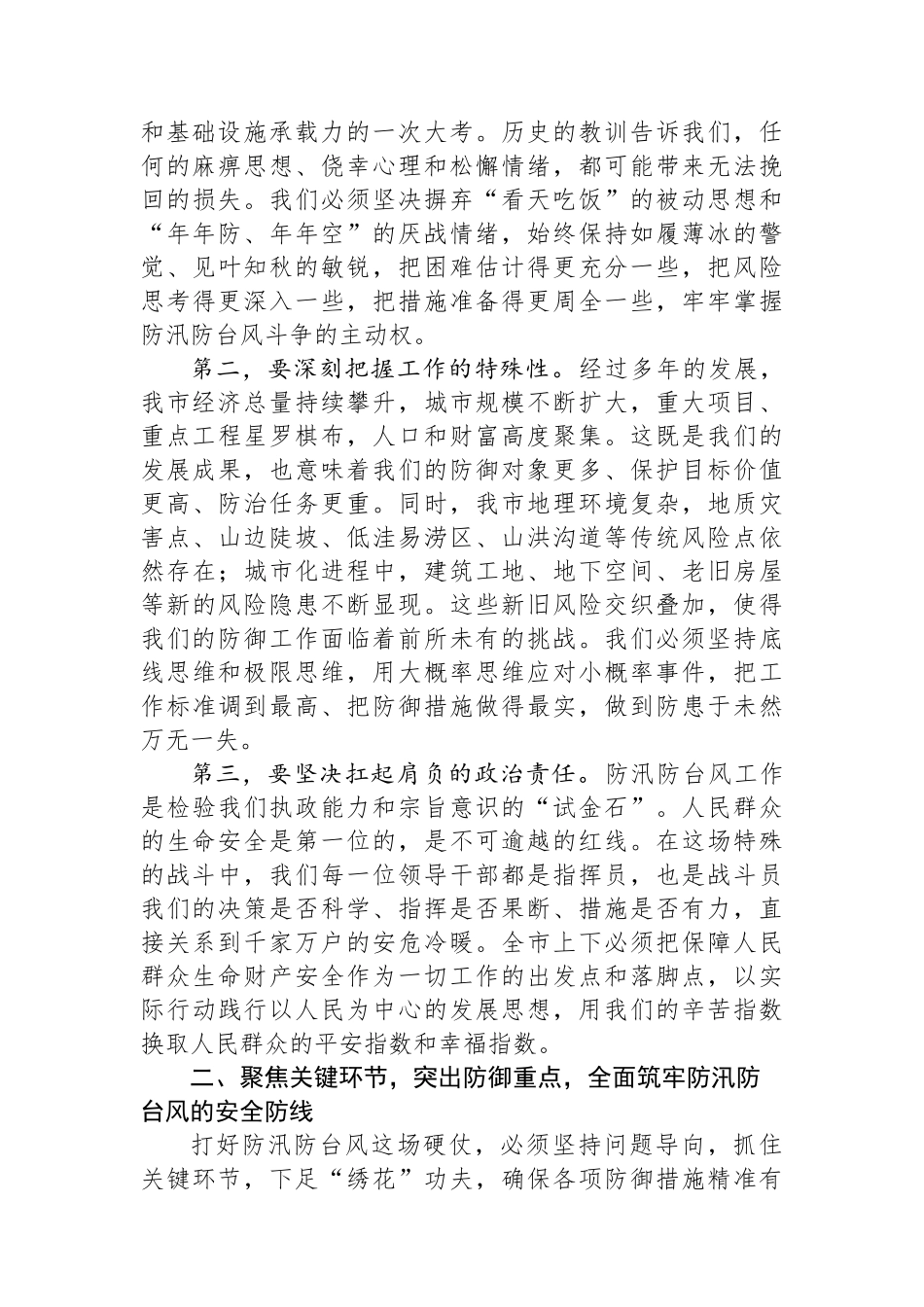 在2025年全市防汛防台风工作部署会议上的讲话.docx_第2页